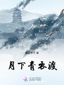 月下青衣渡