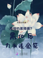 纯情钓系师弟？黑化后为我造金笼