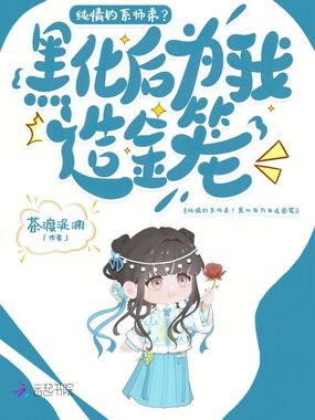 纯情钓系师弟？黑化后为我造金笼在线阅读