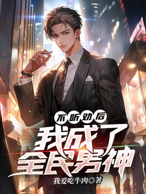 不听劝后,我成了全民男神在线阅读