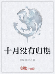 十月沒有歸期