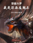 穿越斗罗，我是深海魔鲸王在线阅读