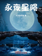 永夜星陨