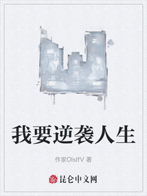 我要逆襲人生