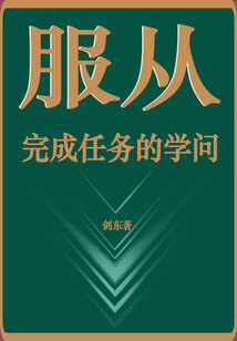 服从：完成任务的学问在线阅读
