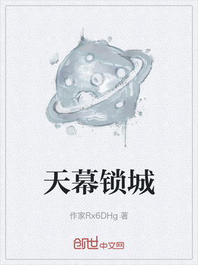 天幕锁城在线阅读