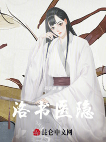 洛書醫(yī)隱