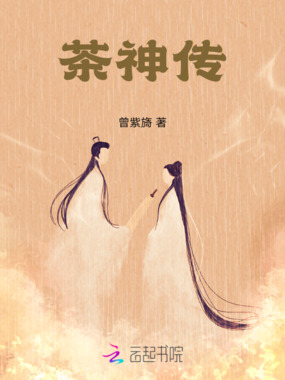 茶神传在线阅读