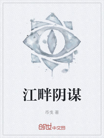 江畔陰謀