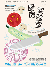 廚房實驗室：怎么煮最美味，如何吃更健康