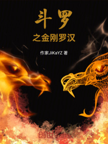 斗羅之金剛羅漢