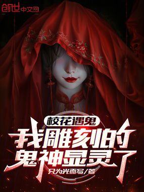 校花遇鬼,我雕刻的鬼神显灵了!在线阅读
