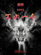 崩铁：sans，不止一个