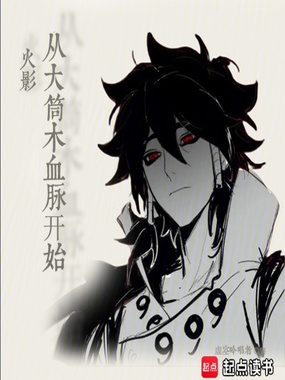 火影从大筒木血脉开始在线阅读