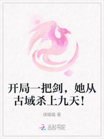 開局一把劍，她從古域殺上九天！