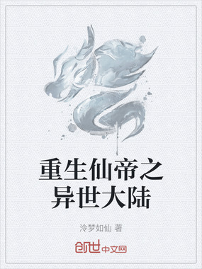 重生仙帝之异世大陆在线阅读
