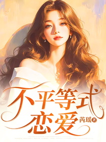 不平等式戀愛