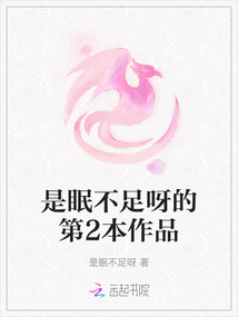 是眠不足呀的第2本作品