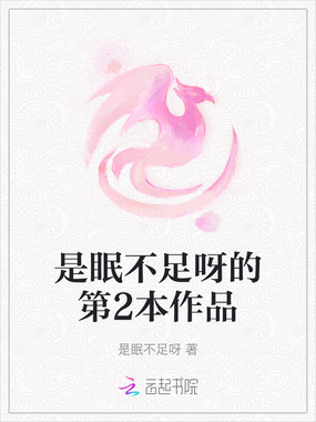 是眠不足呀的第2本作品在线阅读