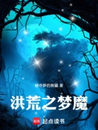 洪荒之梦魔在线阅读