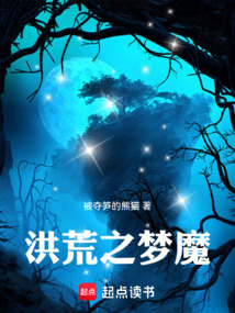 洪荒之夢魔