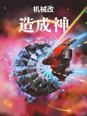 机械改造成神在线阅读