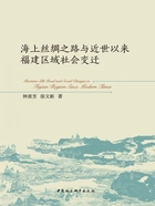 海上丝绸之路与近世以来福建区域社会变迁在线阅读