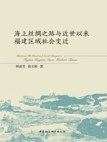 海上絲綢之路與近世以來福建區域社會變遷