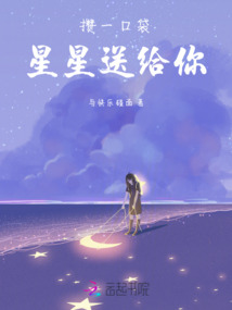攢一口袋星星送給你