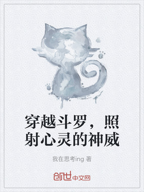穿越斗罗，照射心灵的神威在线阅读
