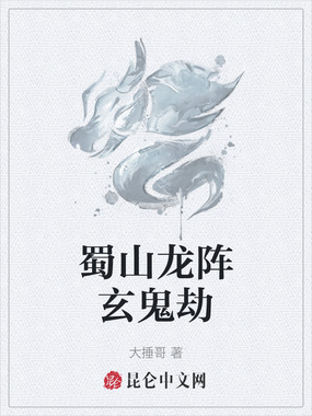 蜀山龙阵玄鬼劫在线阅读