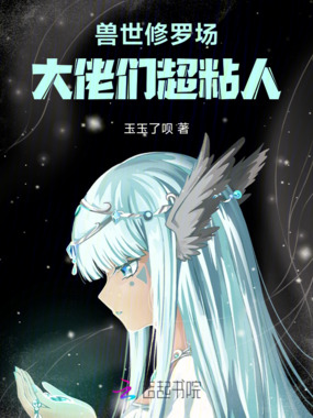 兽世修罗场,大佬们超粘人在线阅读