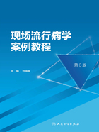 现场流行病学案例教程(第3版)在线阅读