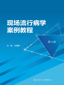 現場流行病學案例教程（第3版）