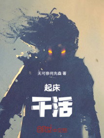 起床，干活！