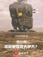 修仙啊,你枪炮坦克大伊万?在线阅读