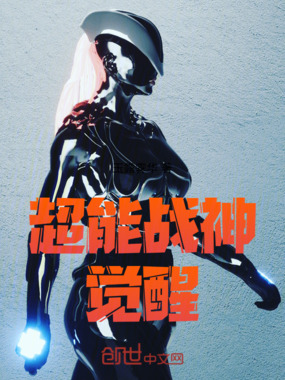 超能战神觉醒在线阅读