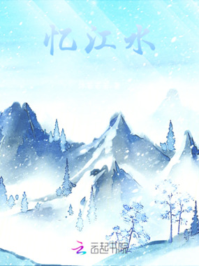 忆江水在线阅读