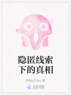 隐匿线索下的真相在线阅读