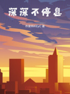 深深不停息在线阅读