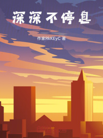 深深不停息