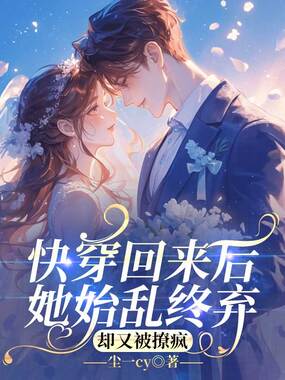 快穿回来后她始乱终弃，却又被撩疯在线阅读