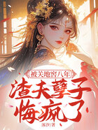 被关地窖八年,渣夫孽子悔疯了在线阅读