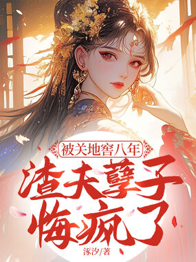 被关地窖八年，渣夫孽子悔疯了在线阅读