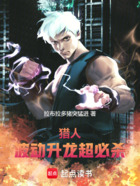 猎人:波动,升龙,超必杀在线阅读