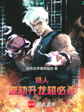 猎人：波动，升龙，超必杀在线阅读