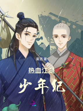 热血江湖:少年纪在线阅读