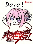 我培养的宠物来自二次元在线阅读