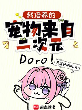 我培养的宠物来自二次元在线阅读