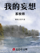 我的妄想系牧师在线阅读